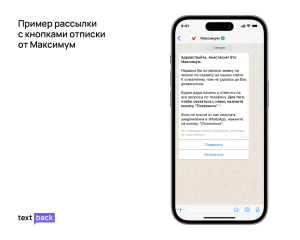 Пример WhatsApp-сообщения от Максимум с кнопками «Позвонить» и «Отписаться» для управления уведомлениями