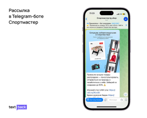 Рекламная рассылка в Telegram-боте Спортмастер с промокодом и подборкой товаров со скидками