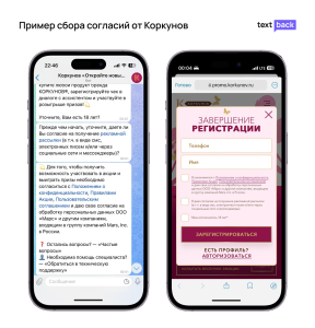 Пример сбора согласий от Коркунов в мессенджере и на сайте через чекбоксы