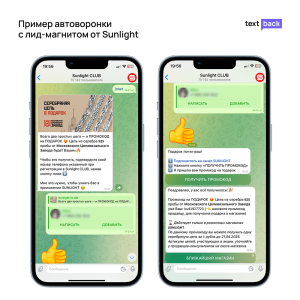  Пример автоворонки с лид-магнитом от Sunlight в виде чат-бота с промокодом на подарок в мессенджере