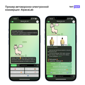 Автоворонка AlpacaLab с ботом для подбора одежды и оформления заказа через мессенджер