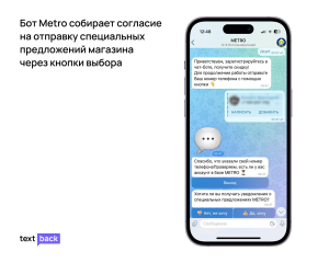 Интерфейс Telegram-бота METRO с запросом согласия на получение спецпредложений через кнопки выбора