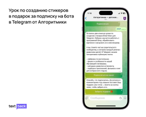 Сообщение Telegram-бота Алгоритмики с предложением подписки и подарком за участие в уроке по созданию стикеров