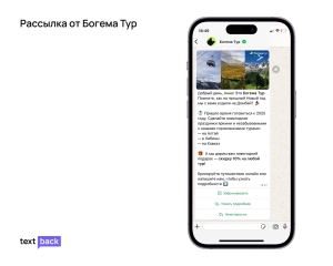 Пример рассылки от Богема Тур с рекомендациями по улучшению оформления сообщений в мессенджере