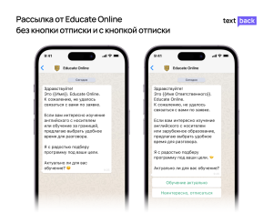 Сравнение WhatsApp-рассылок Educate Online: без кнопки отписки и с добавленной кнопкой отписки для снижения жалоб