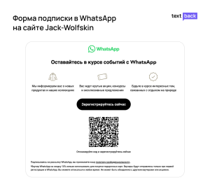 Форма подписки на WhatsApp-рассылку Jack Wolfskin с QR-кодом и преимуществами подписки 