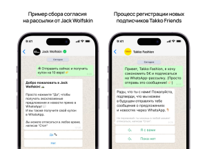 Примеры сбора согласия на WhatsApp-рассылку от Jack Wolfskin и Takko Fashion