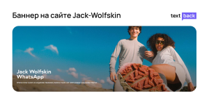 Молодые люди на фоне голубого неба рекламируют WhatsApp-рассылку Jack Wolfskin для сбора клиентских данных