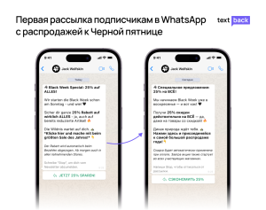 Пример WhatsApp-рассылки Jack Wolfskin с акцией Black Week и кнопкой для получения скидки 25%