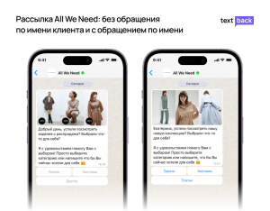 Пример WhatsApp-рассылки All We Need