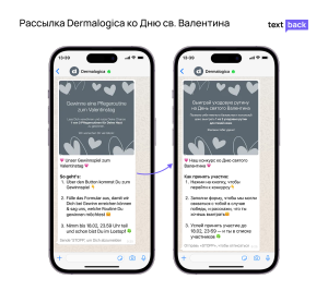 Пример WhatsApp-рассылки Dermalogica ко Дню святого Валентина