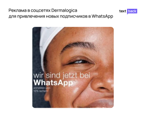 Реклама Dermalogica в соцсетях для привлечения подписчиков в WhatsApp