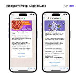 Пример триггерной WhatsApp-рассылки от Dodo Pizza с персонализированным предложением пиццы. Пример триггерной WhatsApp-рассылки от Спорт-Марафон с поздравлением и подарком ко дню рождения клиента.