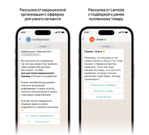 Пример нецелевого оффера в WhatsApp-рассылке медицинской компании с кнопками «Получить подарок» и «Отписаться». Пример WhatsApp-рассылки от Lamoda с персонализированной подборкой к ранее купленному товару 