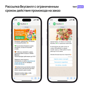 WhatsApp-рассылка ВкусВилл с промокодом и ограниченным сроком действия предложения. Пример рассылки ВкусВилл с купоном на скидку и кнопками выбора действия.