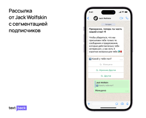 Сегментация подписчиков в WhatsApp-боте Jack Wolfskin