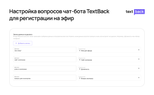 Настройка чат-бота TextBack для регистрации участников на мероприятие в WhatsApp