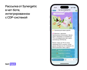 Telegram-рассылка от Synergetic с промокодом для друзей и бонусами за заказ