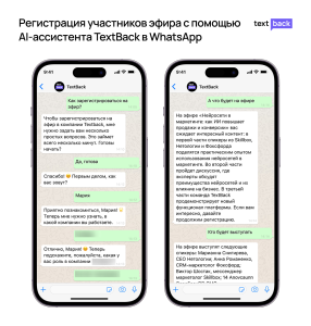 AI-ассистент TextBack: пример автоматизации регистрации участников эфира