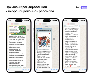  Примеры брендированной и небрендированной WhatsApp-рассылки от BREFFI для врачей