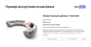 Модульный диван Tresor от Giorgio Collection в ассортименте Casa Ricca — интерьерный центр класса люкс.