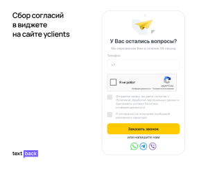 Виджет на сайте для сбора согласия на ПДн