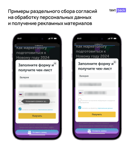 Примеры раздельного сбора согласий на обработку персональных данных и получение рекламных материалов 