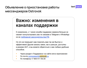 Объявление о приостановке работы мессенджеров Ostrovok