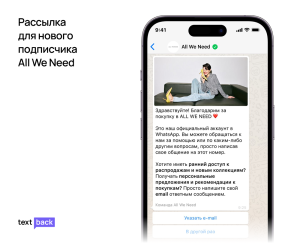  WhatsApp-рассылка All We Need с благодарностью за покупку и предложением персональных рекомендаций.