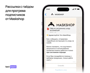 WhatsApp-рассылка от Maskshop с гайдом по уходу за кожей и кнопками для прогрева подписчиков