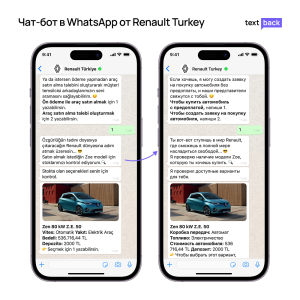 Диалог с ИИ-ботом Renault Turkey в WhatsApp с предложением авто