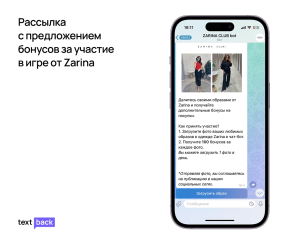 Telegram-рассылка от Zarina с бонусами за фото в одежде бренда и кнопкой загрузки образа
