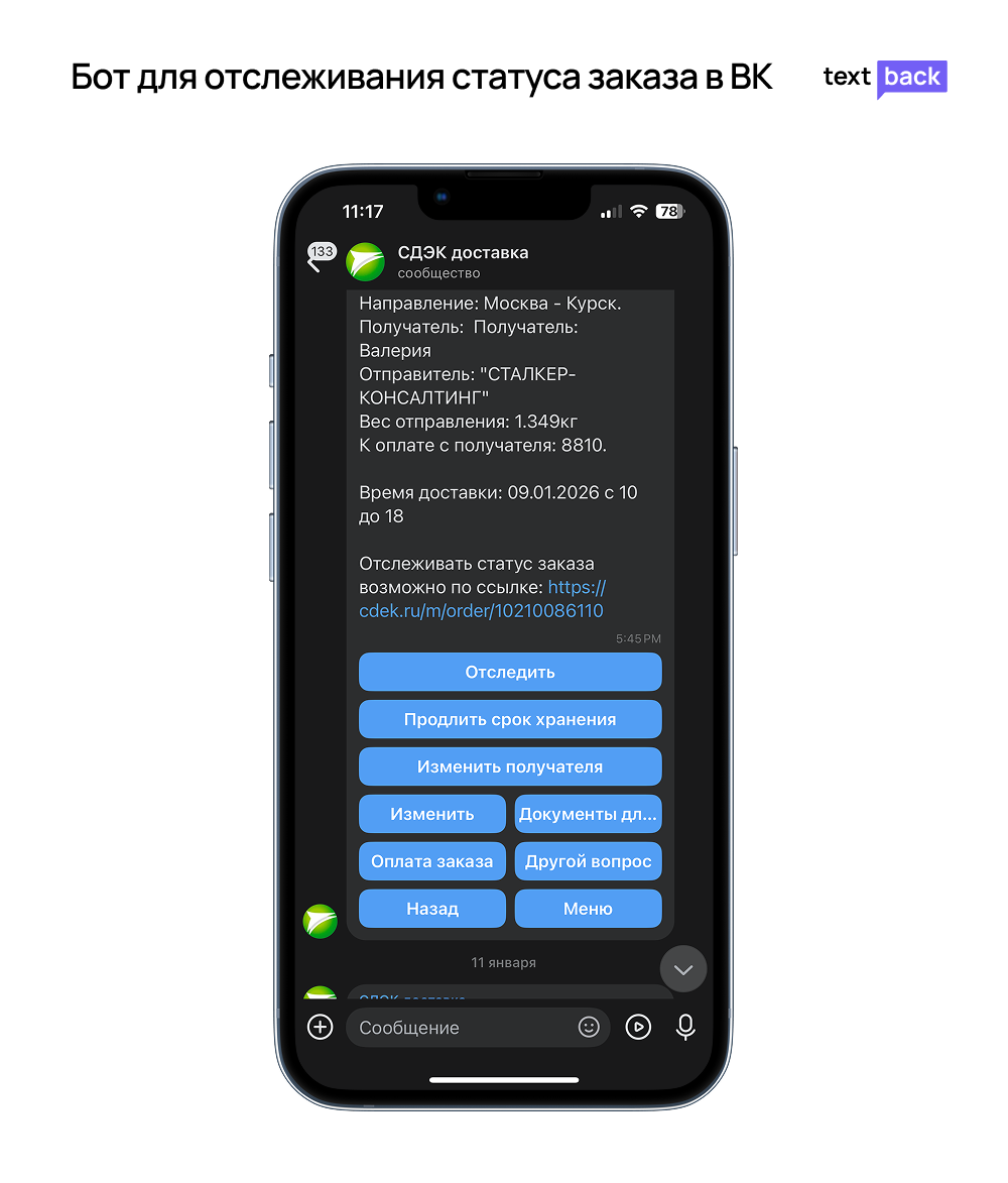 Бот для отслеживания статуса заказа в ВК