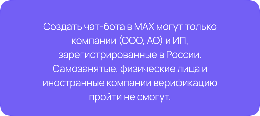 MAX-боты