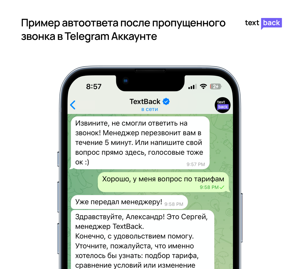 Пример автоответа после пропущенного звонка в Telegram Аккаунте