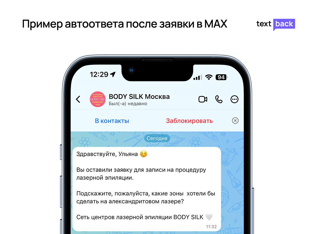 Пример автоответа после заявки в MAX