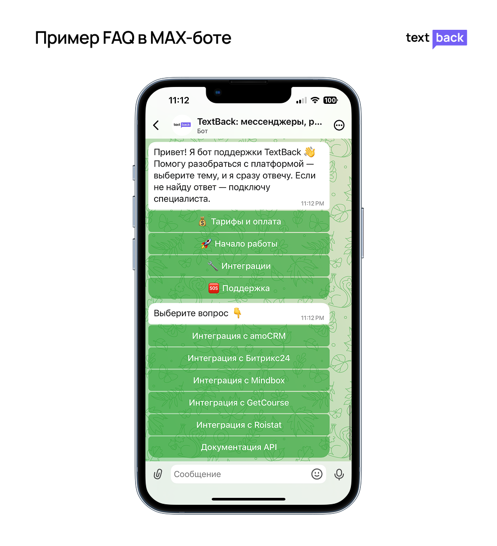 Пример FAQ в MAX-боте