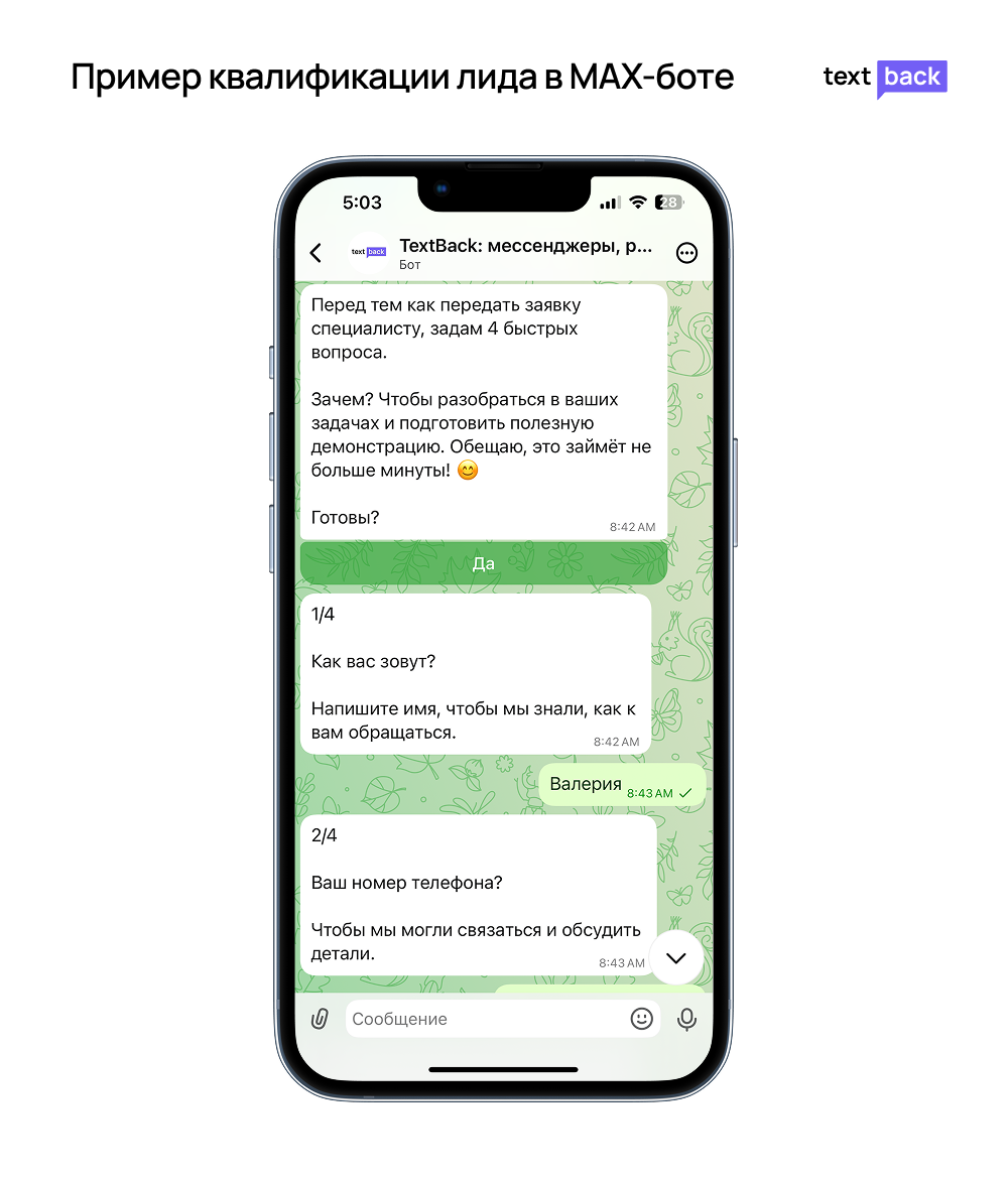 Пример квалификации лида в MAX-боте