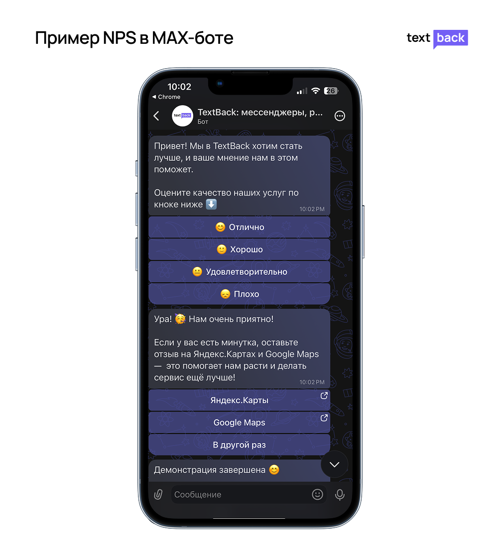 Пример NPS в MAX-боте