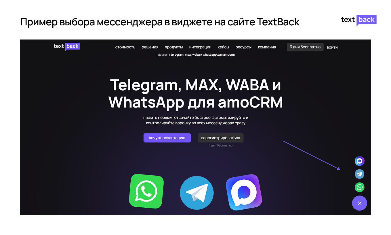 Пример выбора мессенджера в виджете на сайте TextBack
