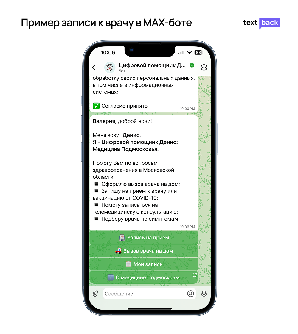 Пример записи к врачу в MAX-боте