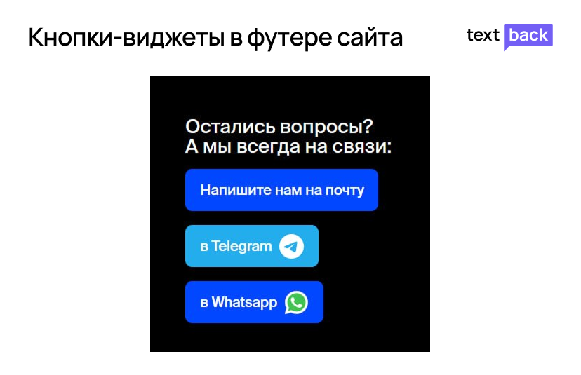 Кнопки-виджеты в футере сайта