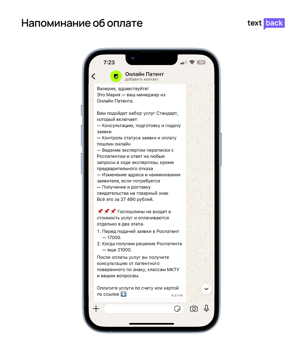 Напоминание об оплате Онлайн Патент