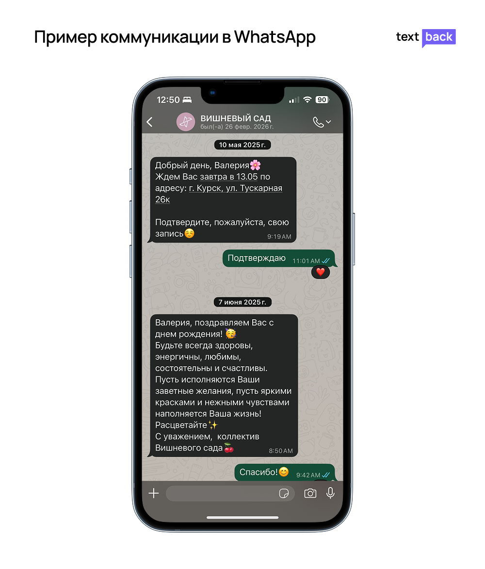 Пример коммуникации в WhatsApp