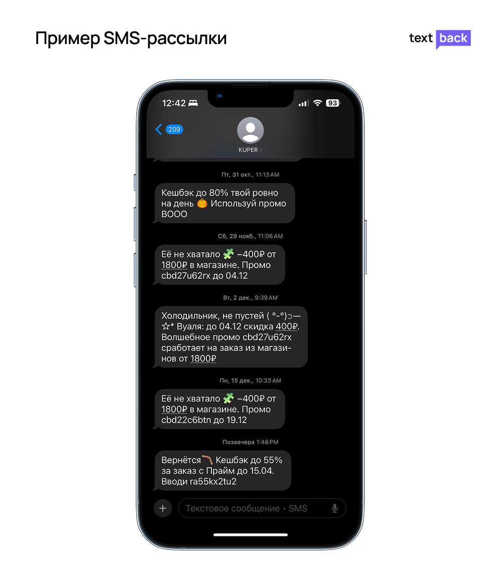Пример SMS-рассылки