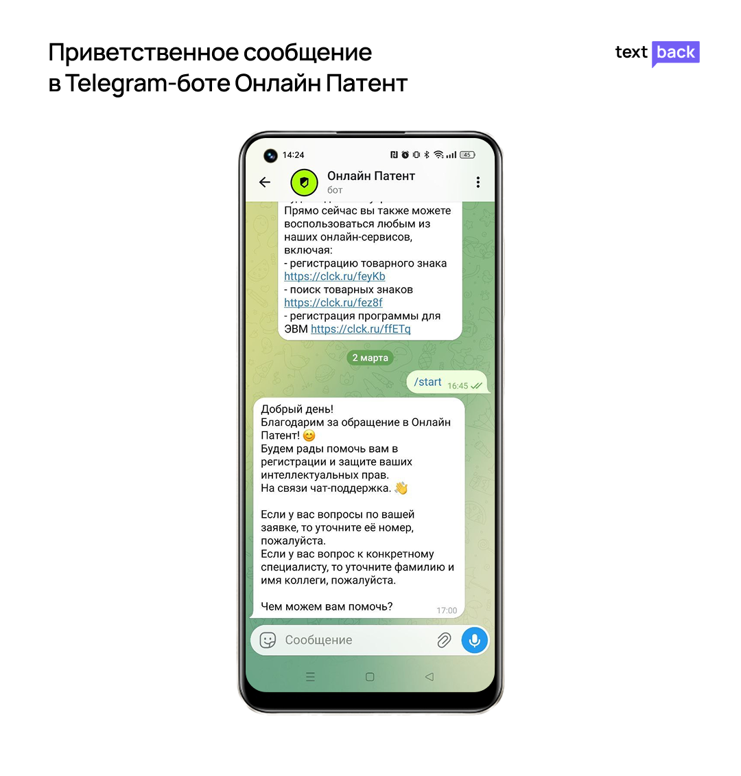Приветственное сообщение в Telegram-боте Онлайн Патент